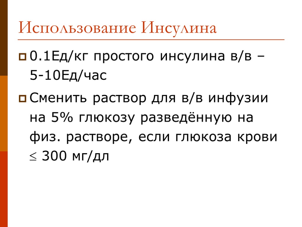 Использование Инсулина 0.1Ед/кг простого инсулина в/в – 5-10Ед/час Сменить раствор для в/в инфузии на